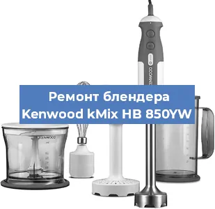 Замена щеток на блендере Kenwood kMix HB 850YW в Челябинске